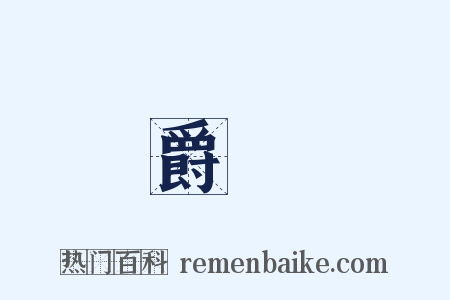 爵祿是什么意思的图片